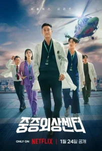 Травматологический центр (мини–сериал 2025)